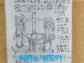 아마노성도가 설교 후 그린 강대상 / 天野聖徒が説教後に描いた講壇
