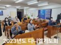 다니엘기도회 / ダニエル祈祷会